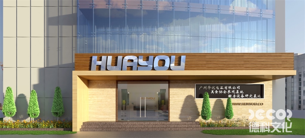 華優(yōu)電器門(mén)口設(shè)計(jì)效果圖